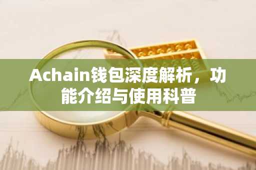 Achain钱包深度解析，功能介绍与使用科普