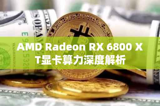 AMD Radeon RX 6800 XT显卡算力深度解析