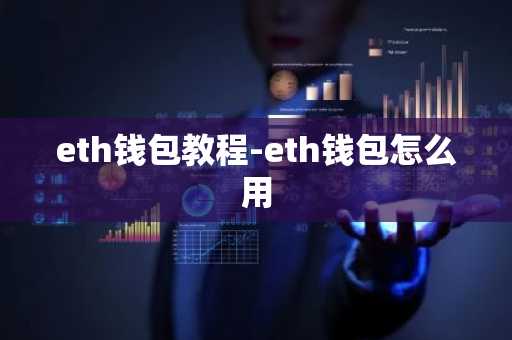 eth钱包教程-eth钱包怎么用