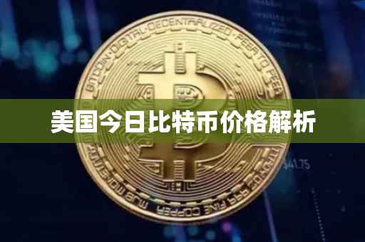 美国今日比特币价格解析
