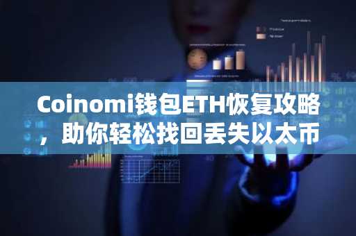 Coinomi钱包ETH恢复攻略，助你轻松找回丢失以太币