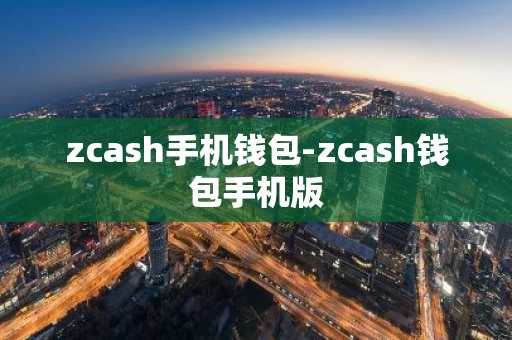 zcash手机钱包-zcash钱包手机版