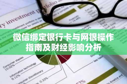 微信绑定银行卡与网银操作指南及财经影响分析