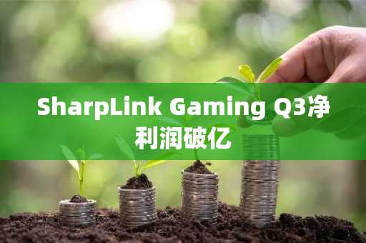 SharpLink Gaming Q3净利润破亿