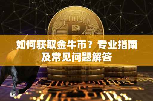 如何获取金牛币？专业指南及常见问题解答