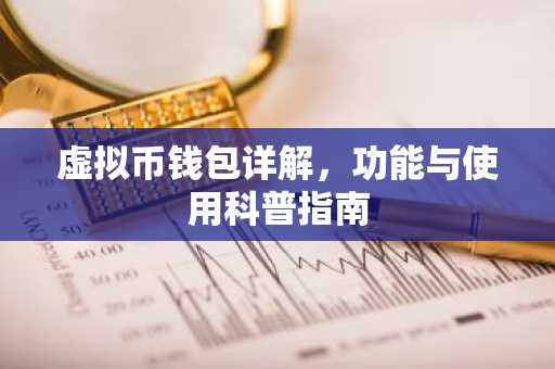 虚拟币钱包详解，功能与使用科普指南