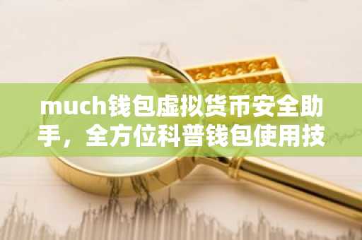 much钱包虚拟货币安全助手，全方位科普钱包使用技巧