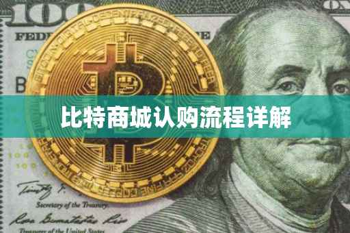 比特商城认购流程详解
