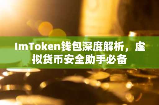 ImToken钱包深度解析，虚拟货币安全助手必备