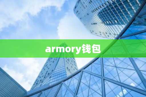 armory钱包