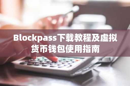 Blockpass下载教程及虚拟货币钱包使用指南