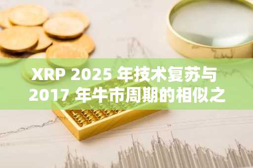 XRP 2025 年技术复苏与 2017 年牛市周期的相似之处