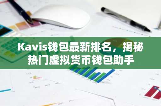Kavis钱包最新排名，揭秘热门虚拟货币钱包助手