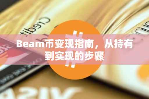 Beam币变现指南，从持有到实现的步骤