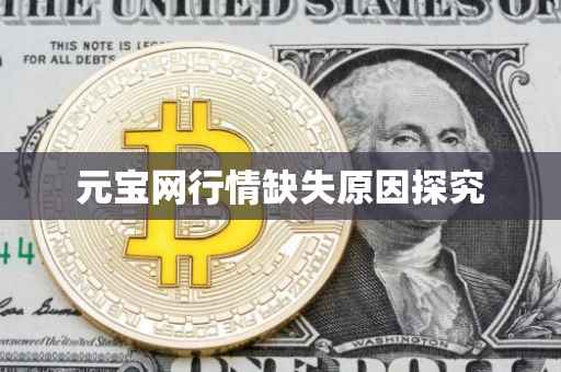 元宝网行情缺失原因探究