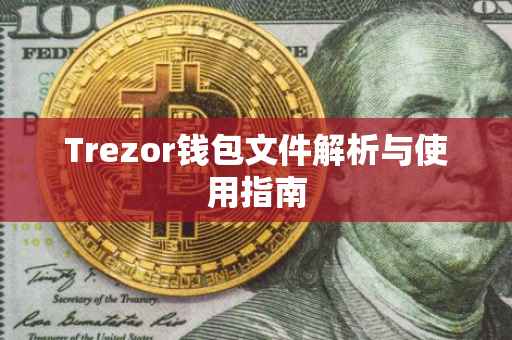 Trezor钱包文件解析与使用指南