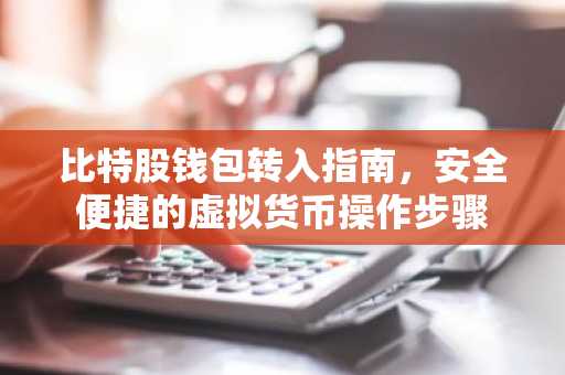 比特股钱包转入指南，安全便捷的虚拟货币操作步骤