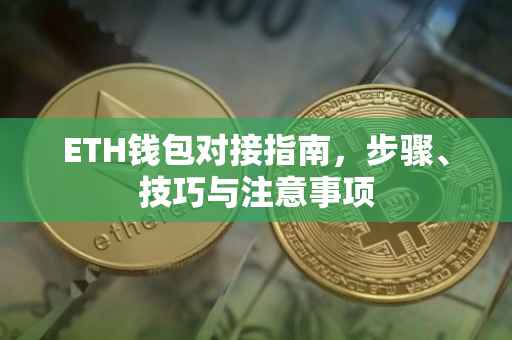 ETH钱包对接指南，步骤、技巧与注意事项