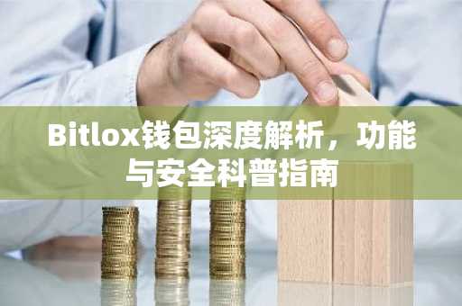 Bitlox钱包深度解析，功能与安全科普指南