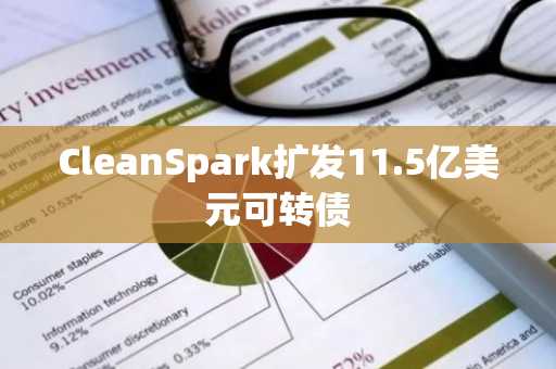 CleanSpark扩发11.5亿美元可转债