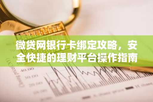 微贷网银行卡绑定攻略，安全快捷的理财平台操作指南