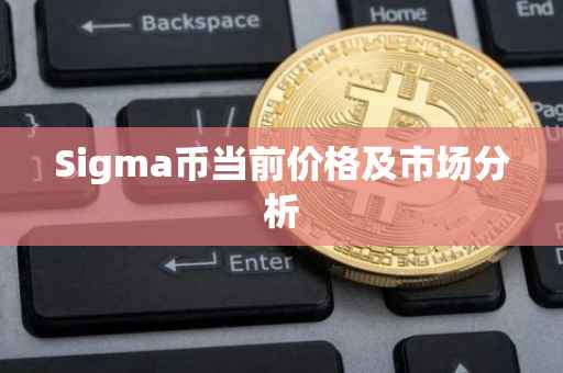 Sigma币当前价格及市场分析