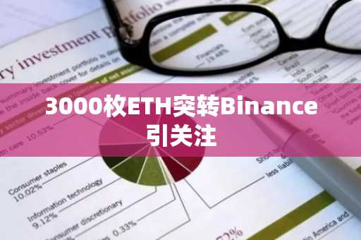 3000枚ETH突转Binance引关注
