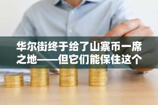 华尔街终于给了山寨币一席之地——但它们能保住这个位置吗？