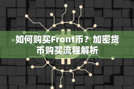 如何购买Front币？加密货币购买流程解析