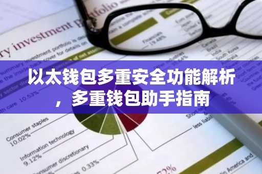 以太钱包多重安全功能解析，多重钱包助手指南
