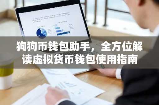 狗狗币钱包助手，全方位解读虚拟货币钱包使用指南