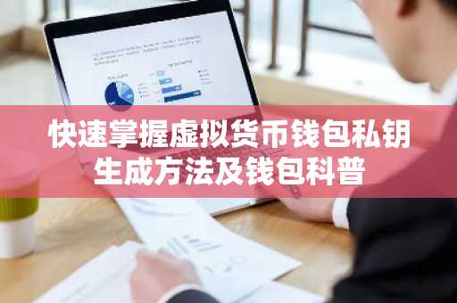 快速掌握虚拟货币钱包私钥生成方法及钱包科普