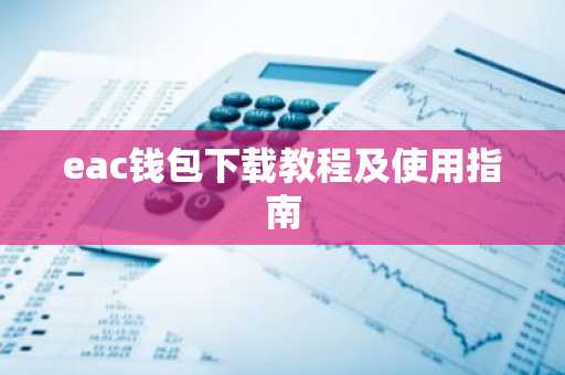 eac钱包下载教程及使用指南