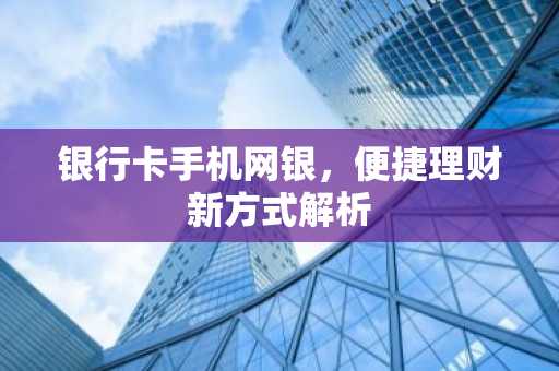 银行卡手机网银，便捷理财新方式解析