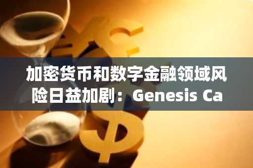 加密货币和数字金融领域风险日益加剧：Genesis Capital 和迪拜反欺诈行动的教训