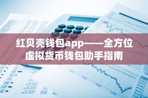 红贝壳钱包app——全方位虚拟货币钱包助手指南