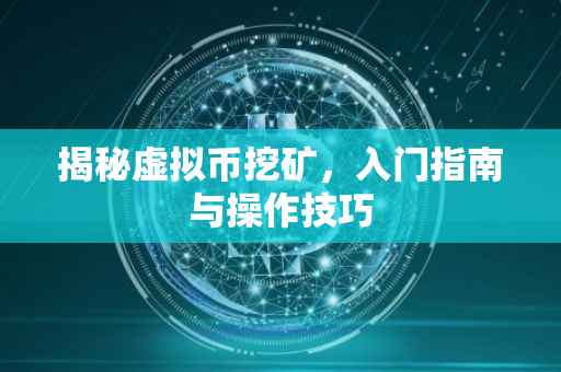 揭秘虚拟币挖矿，入门指南与操作技巧