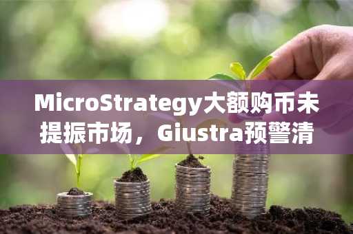 MicroStrategy大额购币未提振市场，Giustra预警清算风险｜币安注册下载