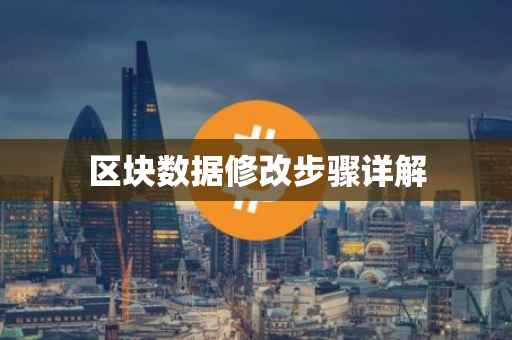 区块数据修改步骤详解