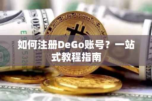 如何注册DeGo账号？一站式教程指南