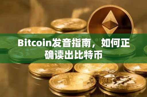 Bitcoin发音指南，如何正确读出比特币