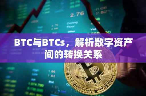 BTC与BTCs，解析数字资产间的转换关系