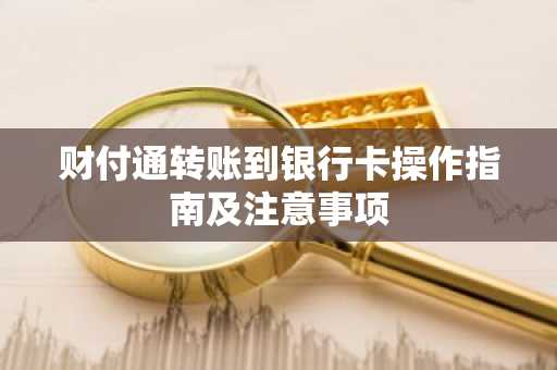财付通转账到银行卡操作指南及注意事项