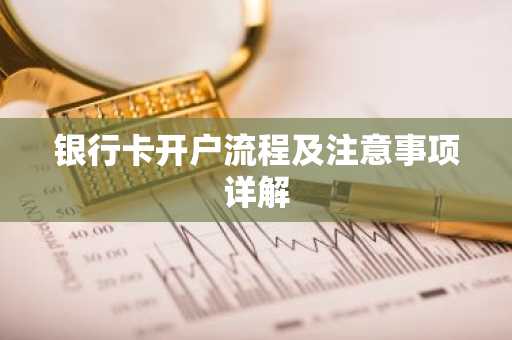 银行卡开户流程及注意事项详解