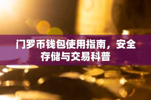 门罗币钱包使用指南，安全存储与交易科普