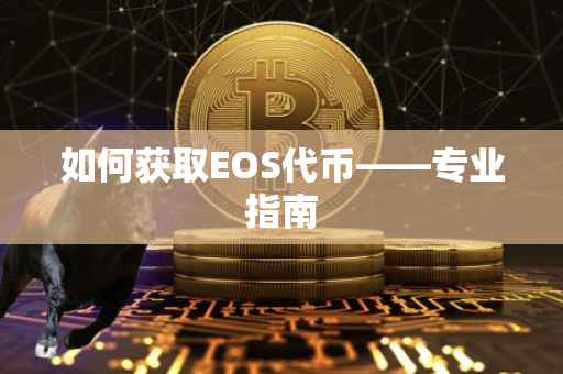 如何获取EOS代币——专业指南