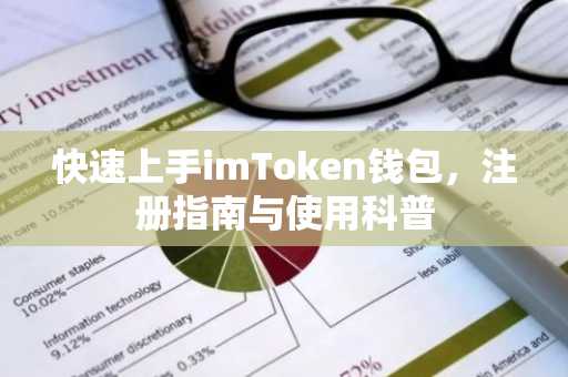 快速上手imToken钱包，注册指南与使用科普