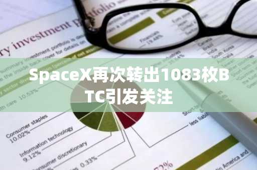 SpaceX再次转出1083枚BTC引发关注
