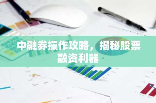 中融券操作攻略，揭秘股票融资利器