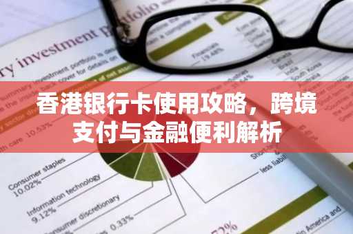 香港银行卡使用攻略，跨境支付与金融便利解析